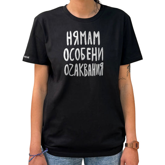 Тениска Нямам особени очаквания