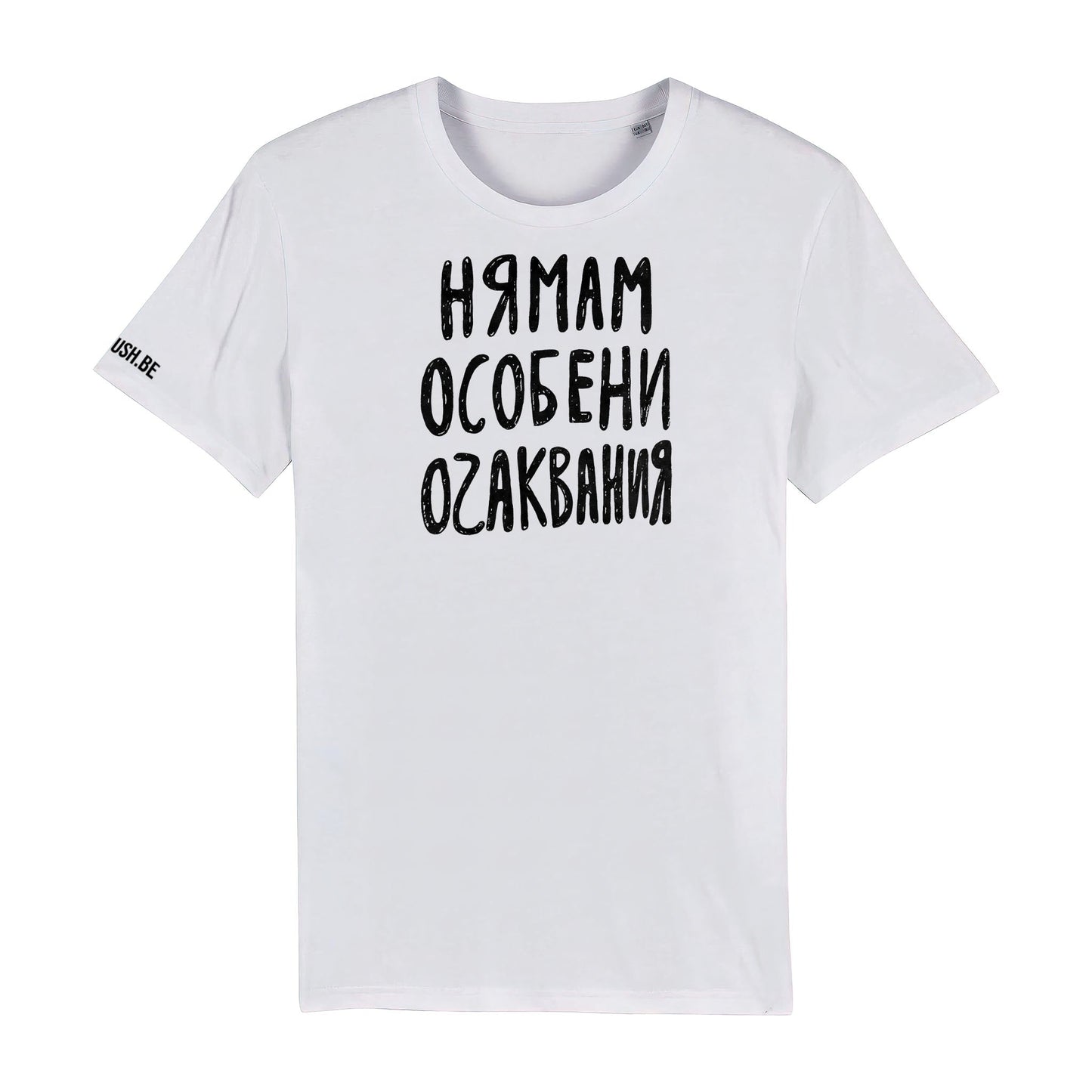 Тениска Нямам особени очаквания