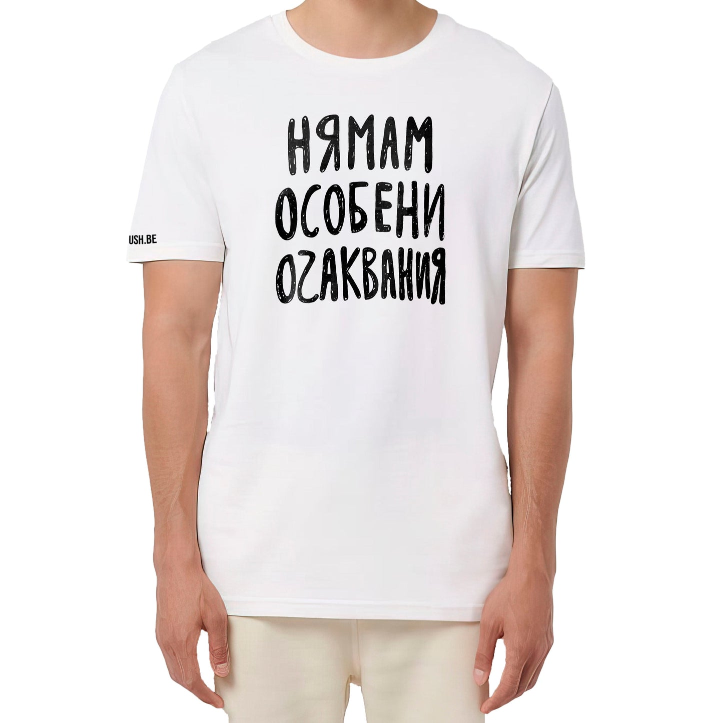 Тениска Нямам особени очаквания