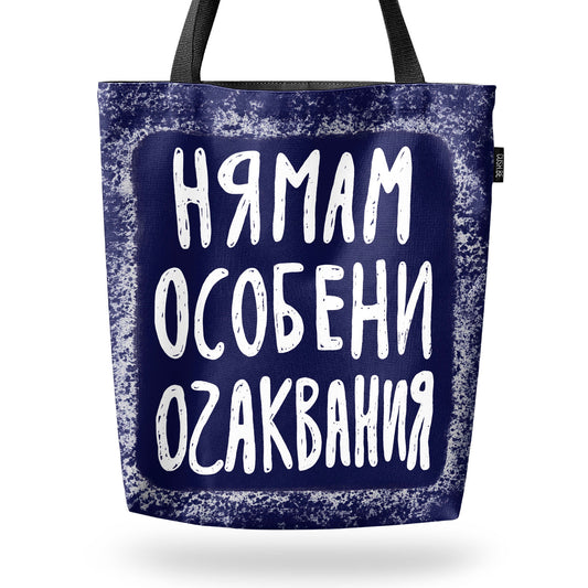 Чанта Нямам особени очаквания