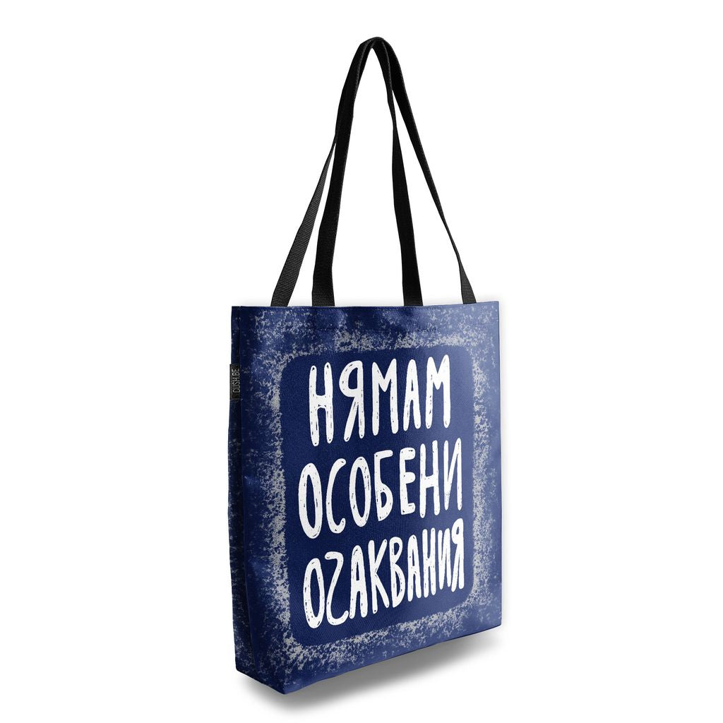 Чанта Нямам особени очаквания