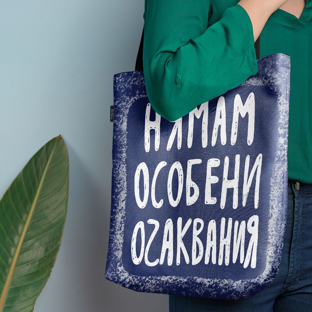 Чанта Нямам особени очаквания