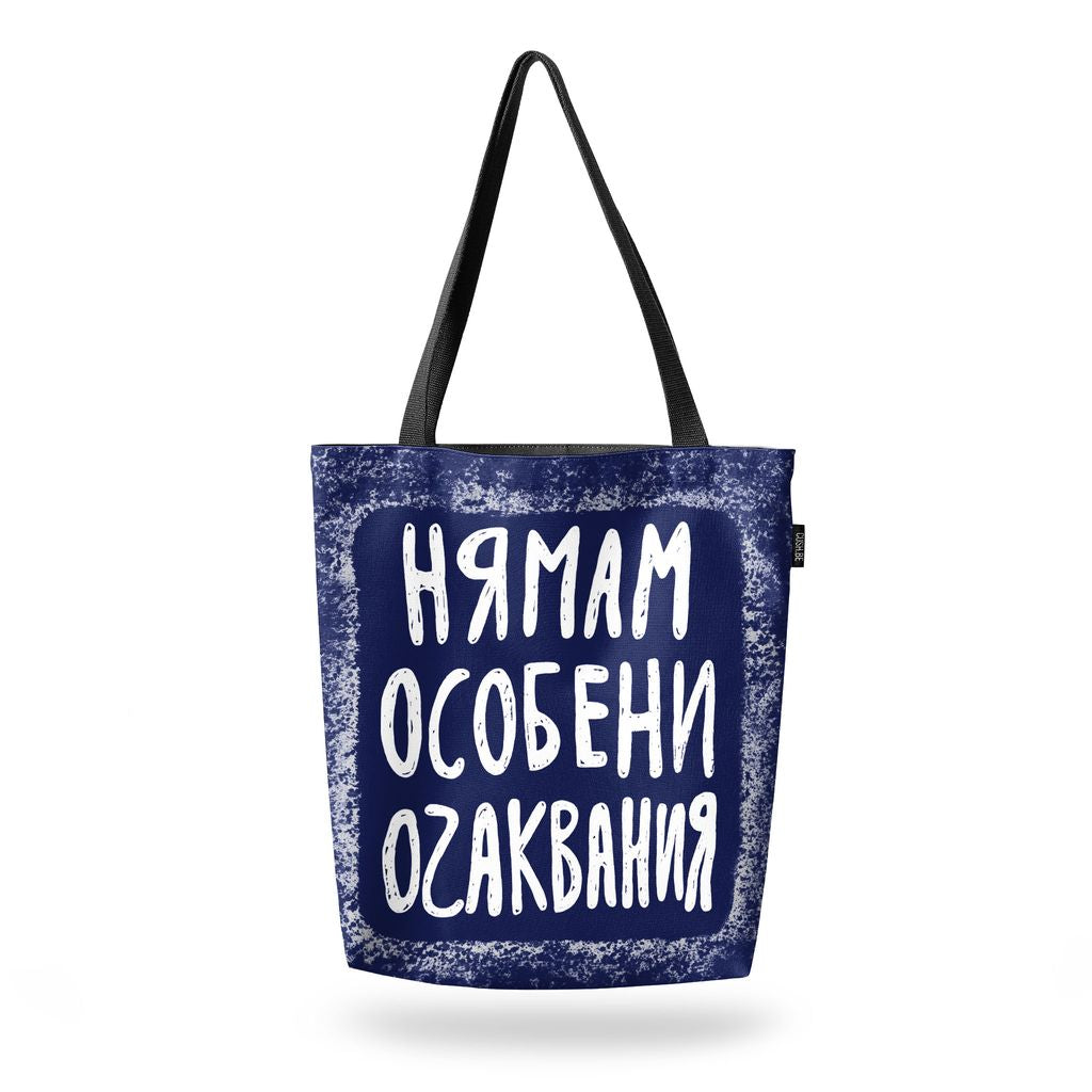 Чанта Нямам особени очаквания