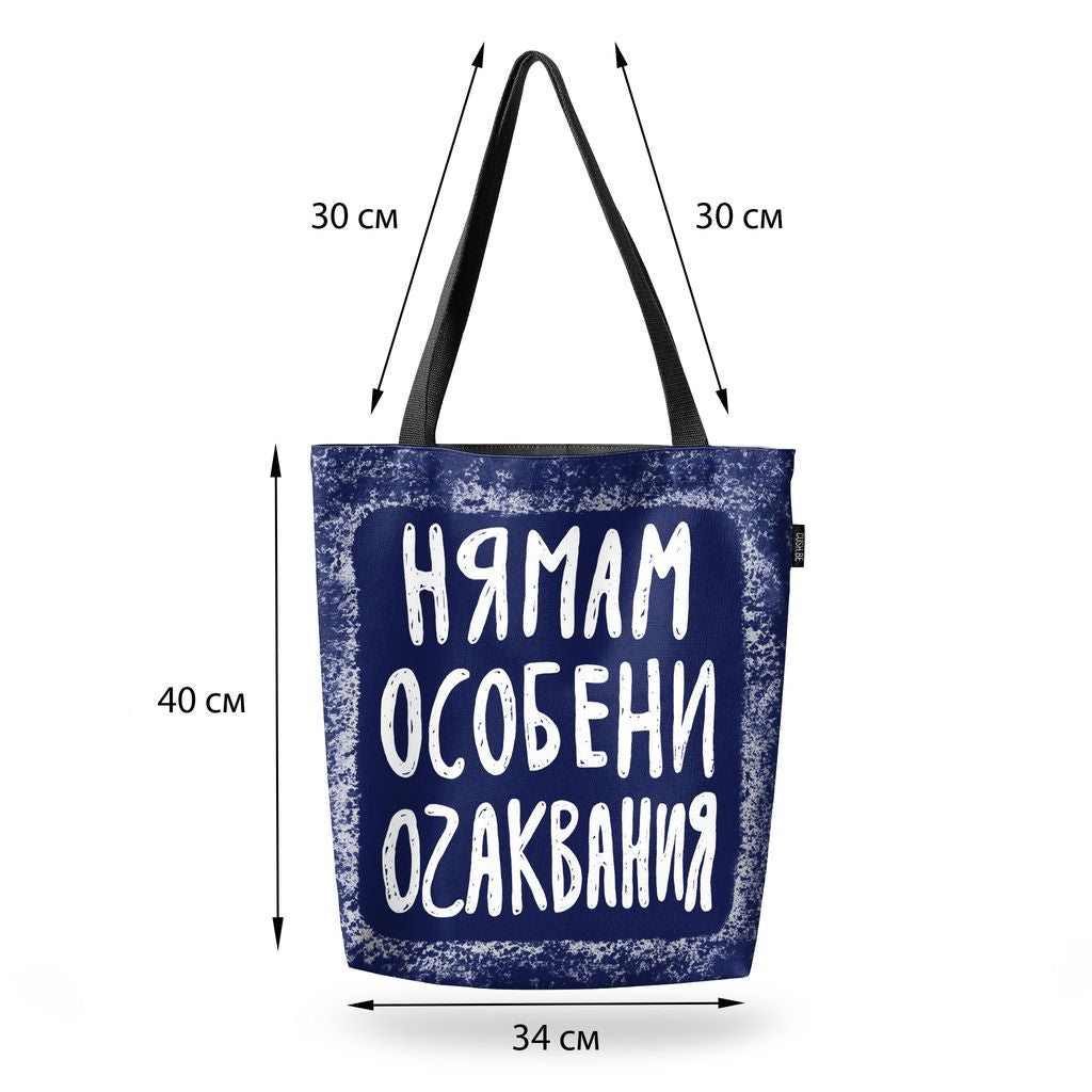 Чанта Нямам особени очаквания