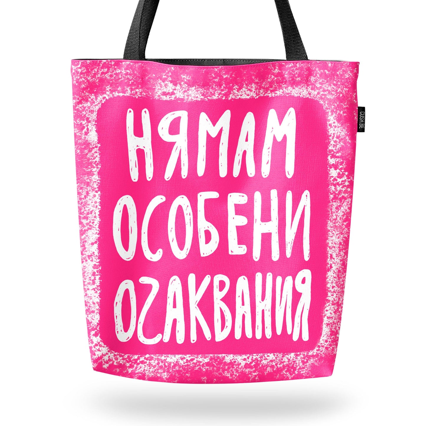 Чанта Нямам особени очаквания