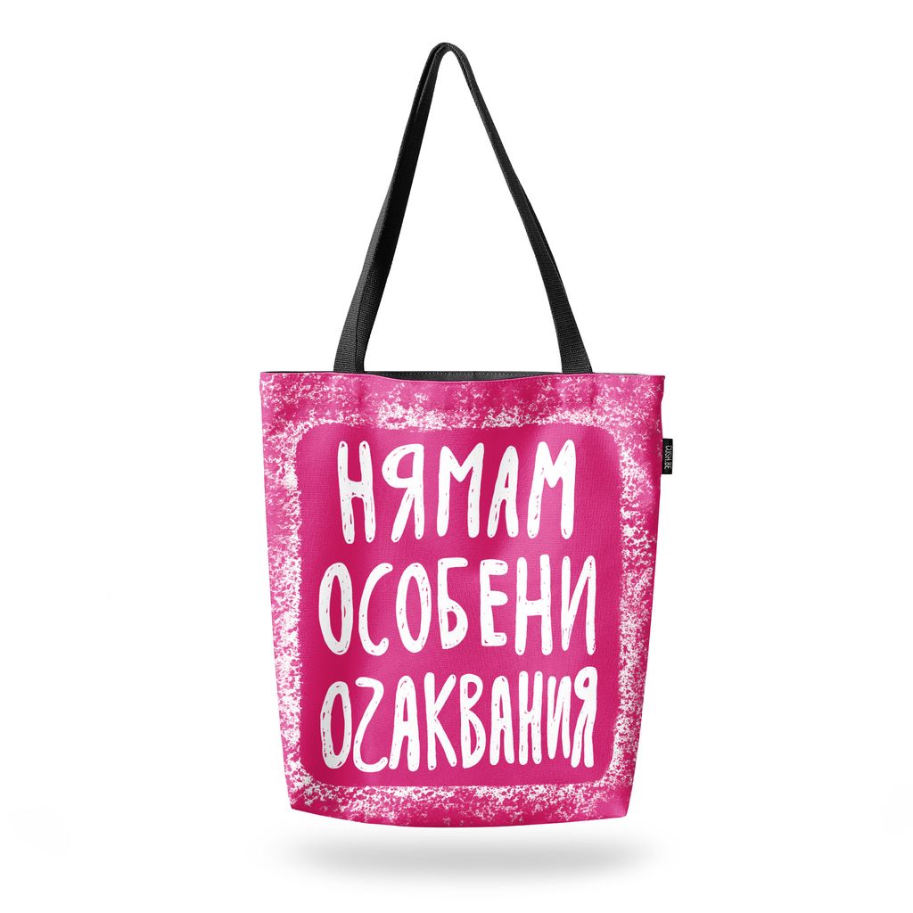Чанта Нямам особени очаквания