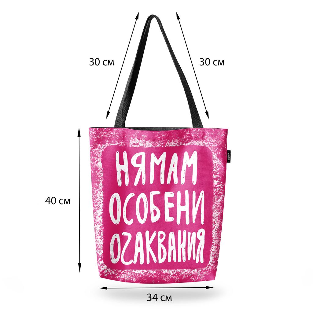 Чанта Нямам особени очаквания