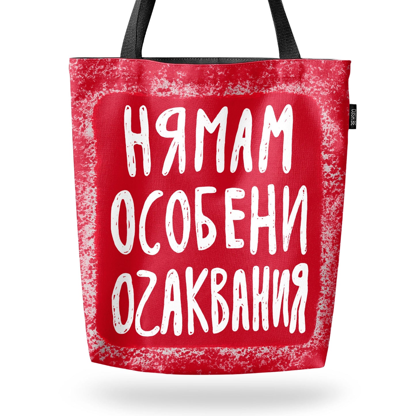 Чанта Нямам особени очаквания