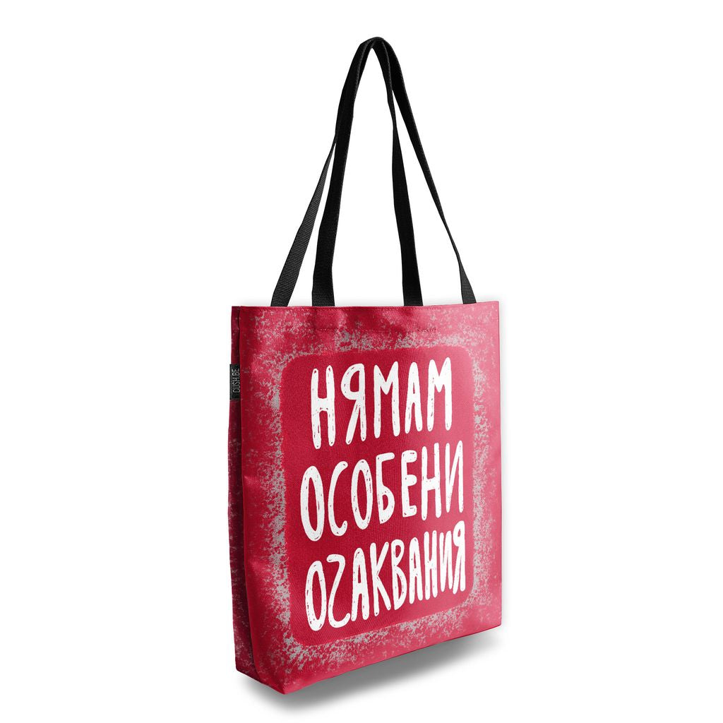 Чанта Нямам особени очаквания