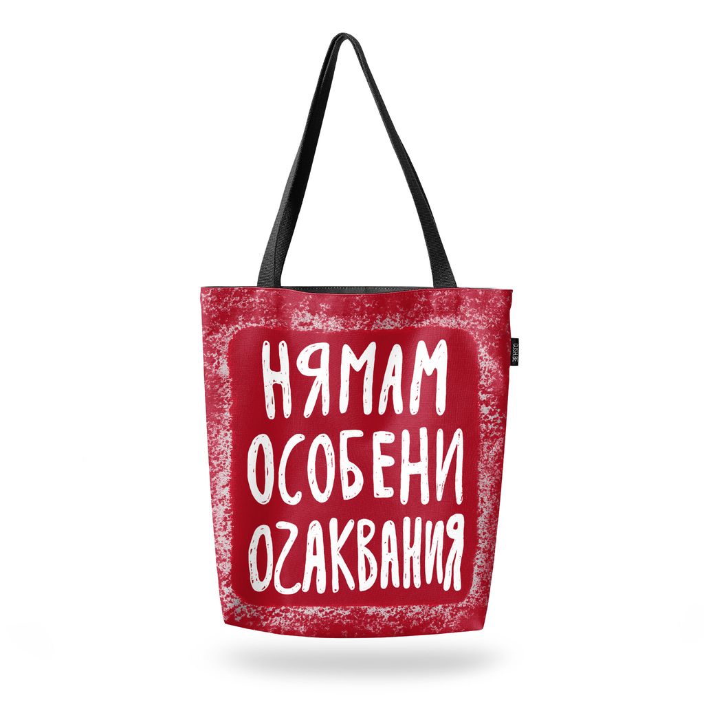Чанта Нямам особени очаквания