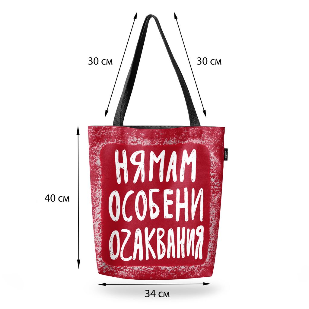 Чанта Нямам особени очаквания