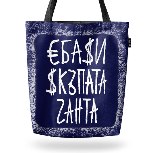 Чанта Скъпата чантаu