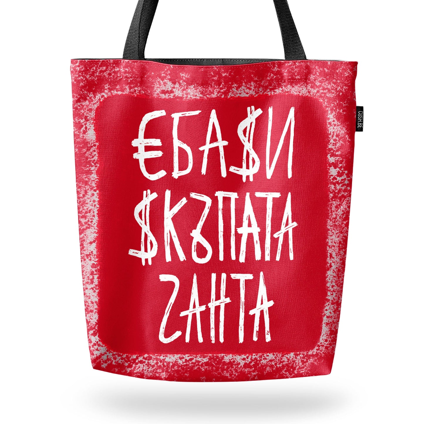 Чанта Скъпата чантаu