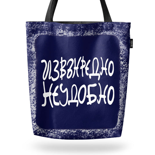 Чанта Извънредно неудобно