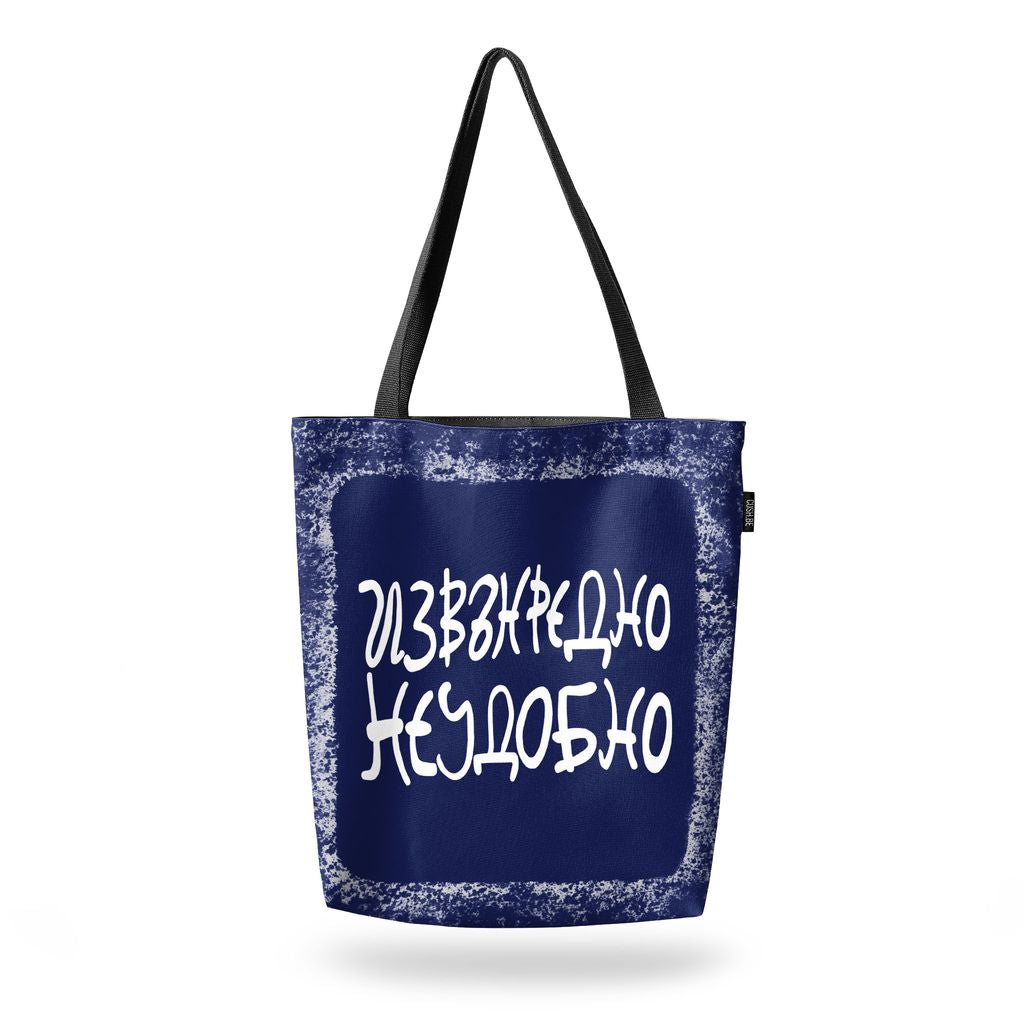 Чанта Извънредно неудобно