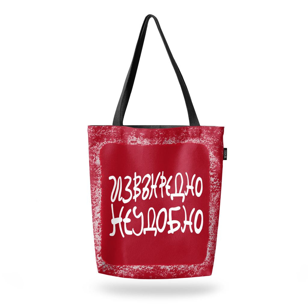 Чанта Извънредно неудобно