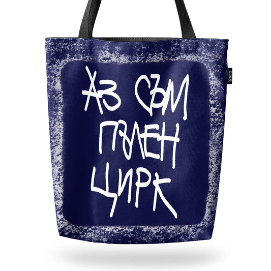 Чанта Пълен цирк