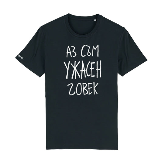 Тениска Ужасен човек