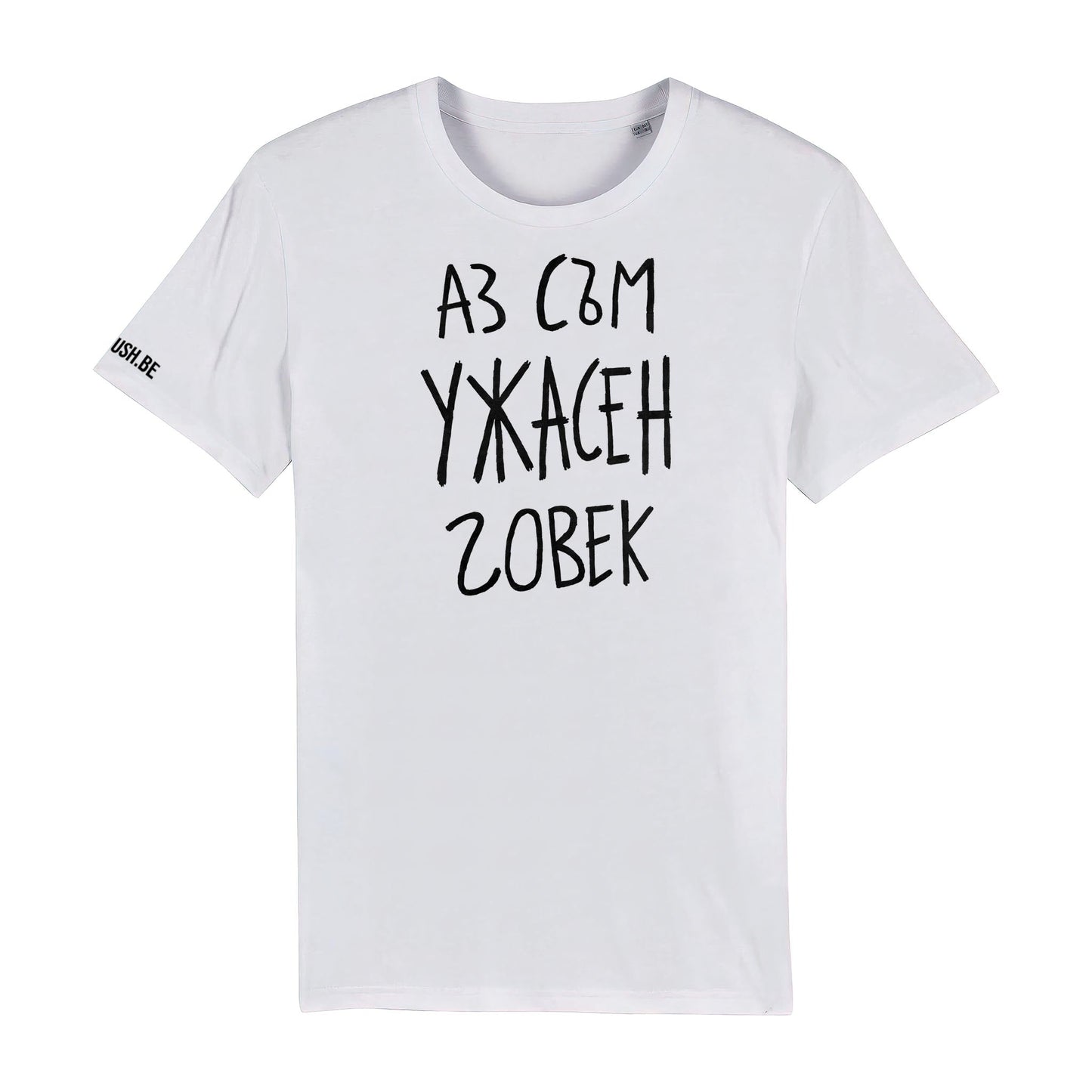 Тениска Ужасен човек