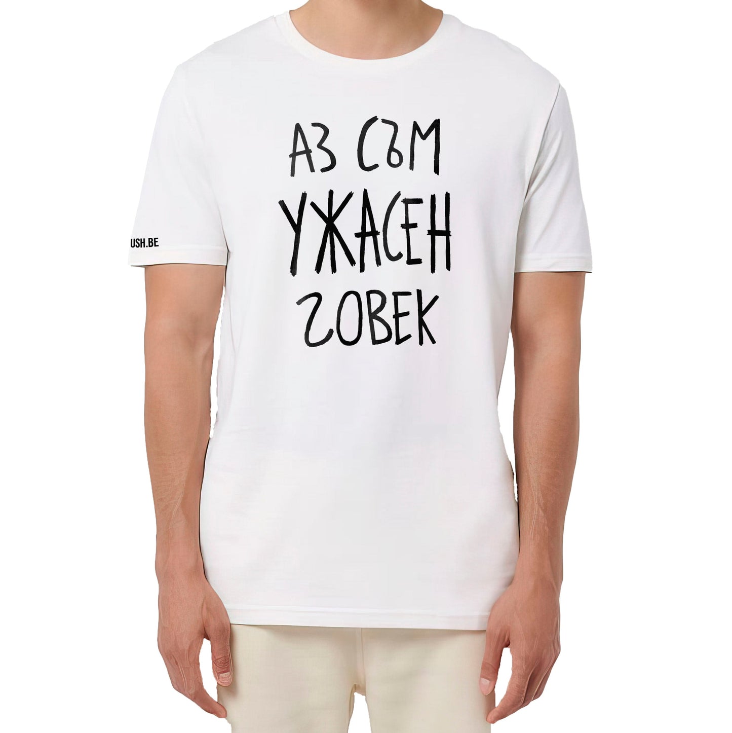 Тениска Ужасен човек