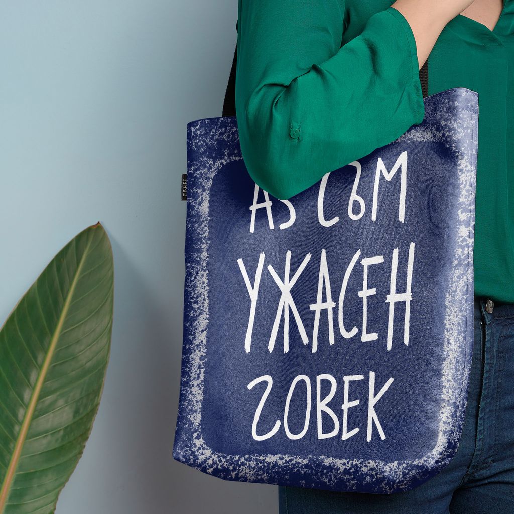 Чанта Ужасен човек