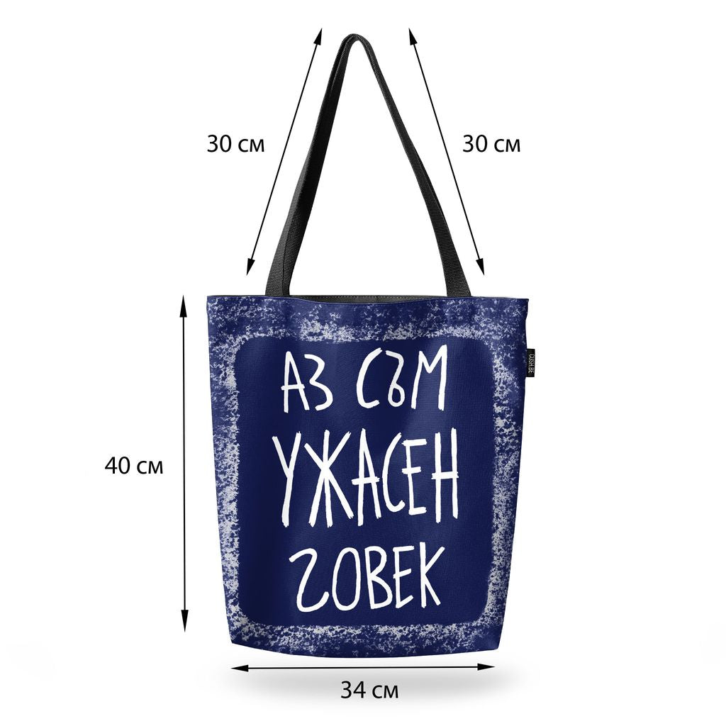 Чанта Ужасен човек