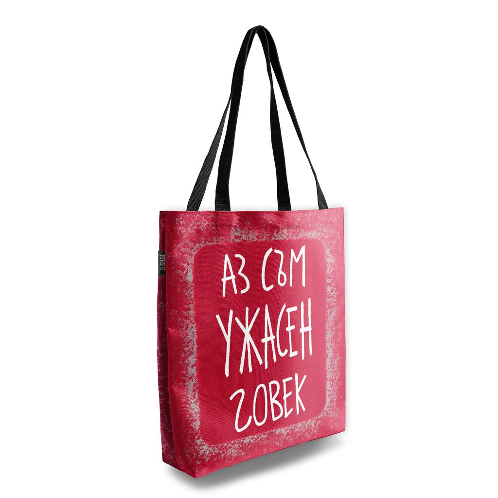 Чанта Ужасен човек