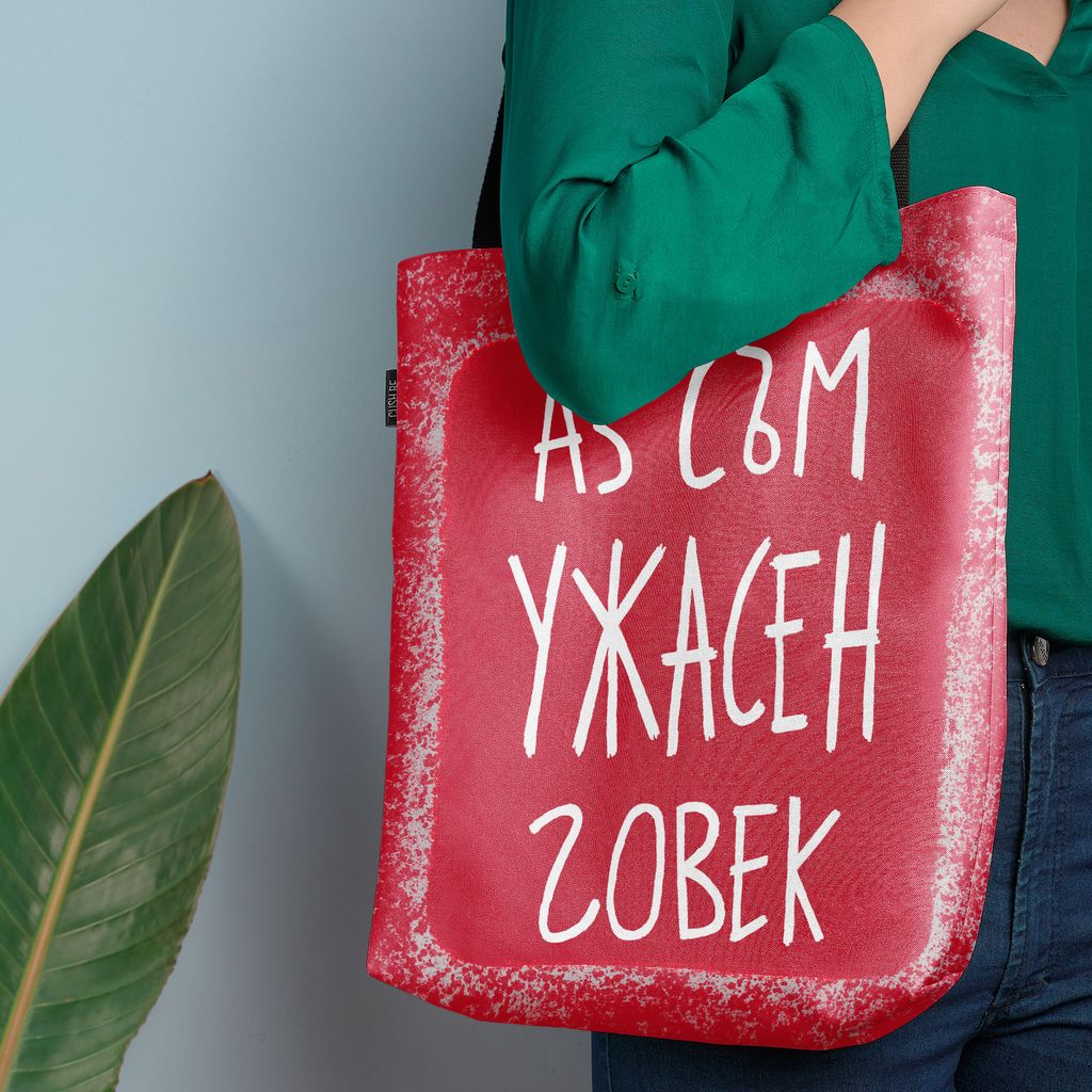 Чанта Ужасен човек