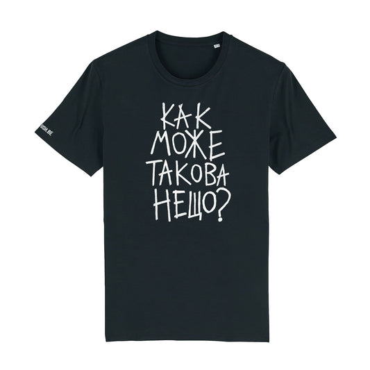 Тениска Как може такова нещо?