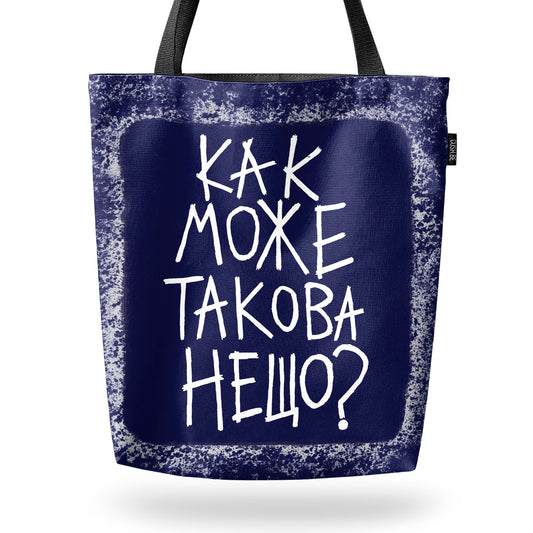 Чанта Как може такова нещо?