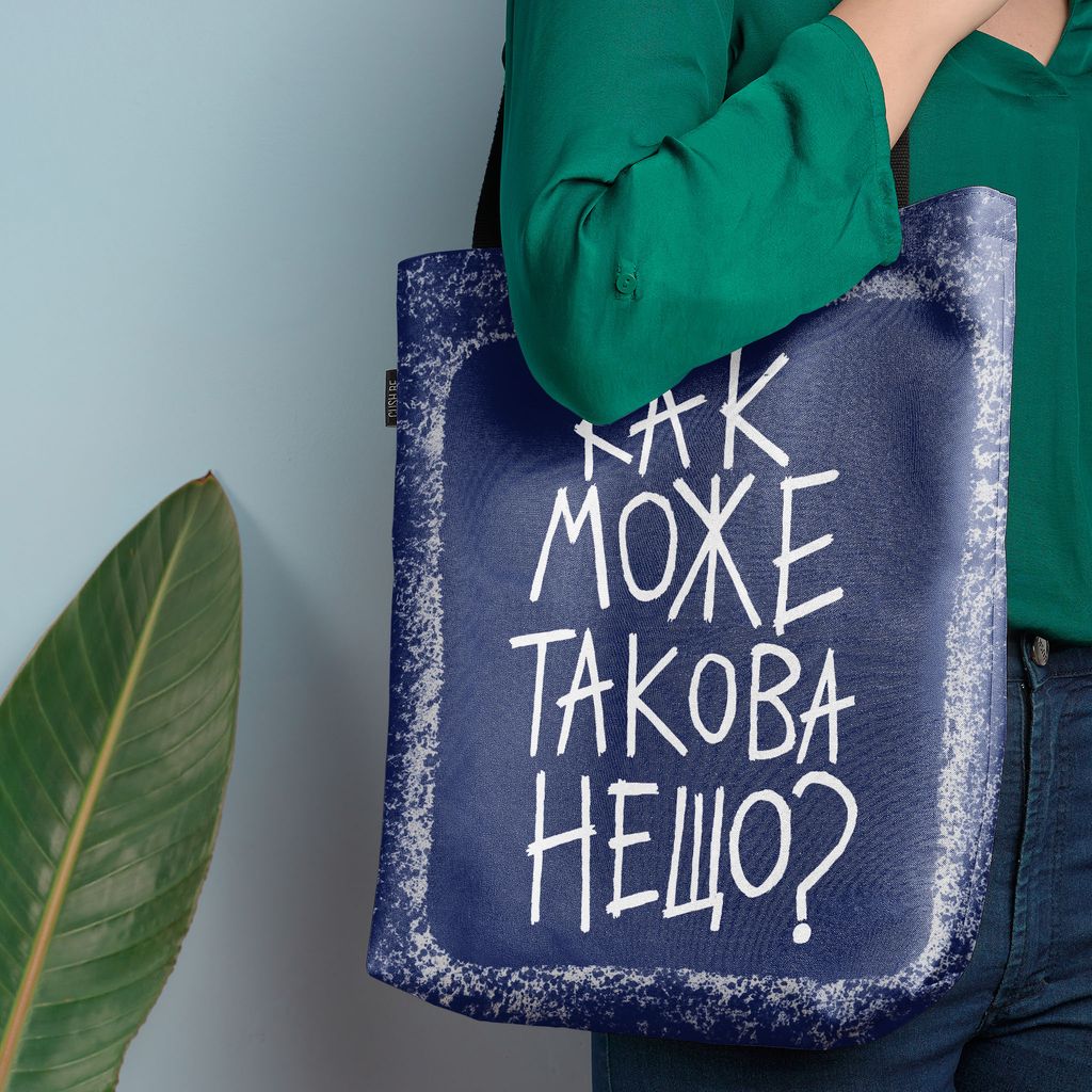 Чанта Как може такова нещо?