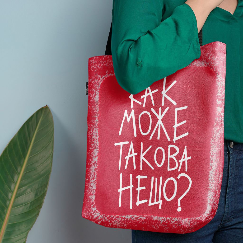 Чанта Как може такова нещо?