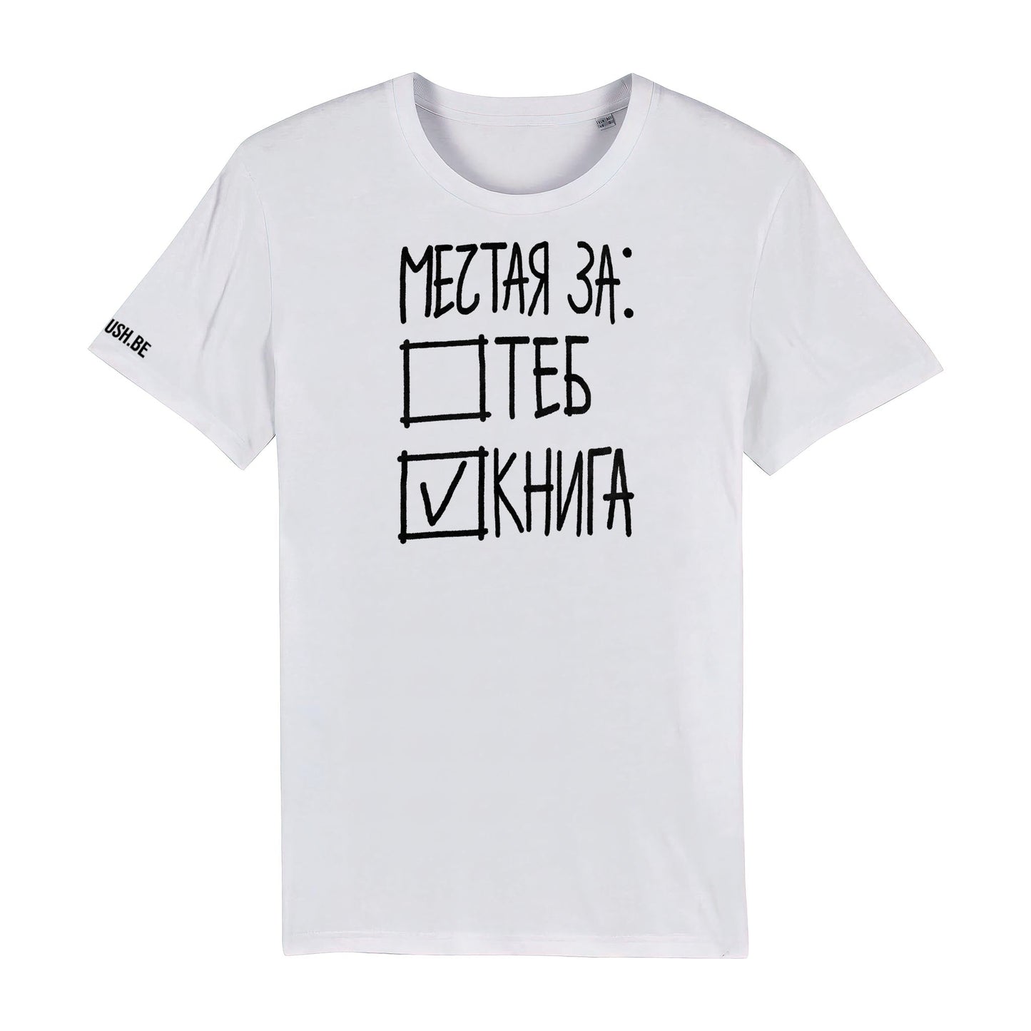 Тениска Мечтая за книга