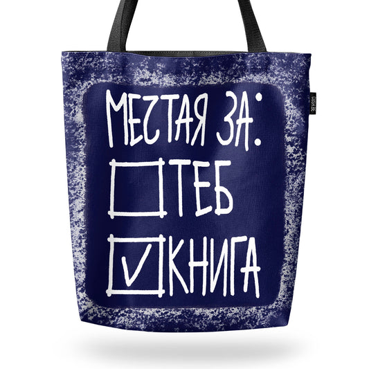 Чанта Мечтая за книга