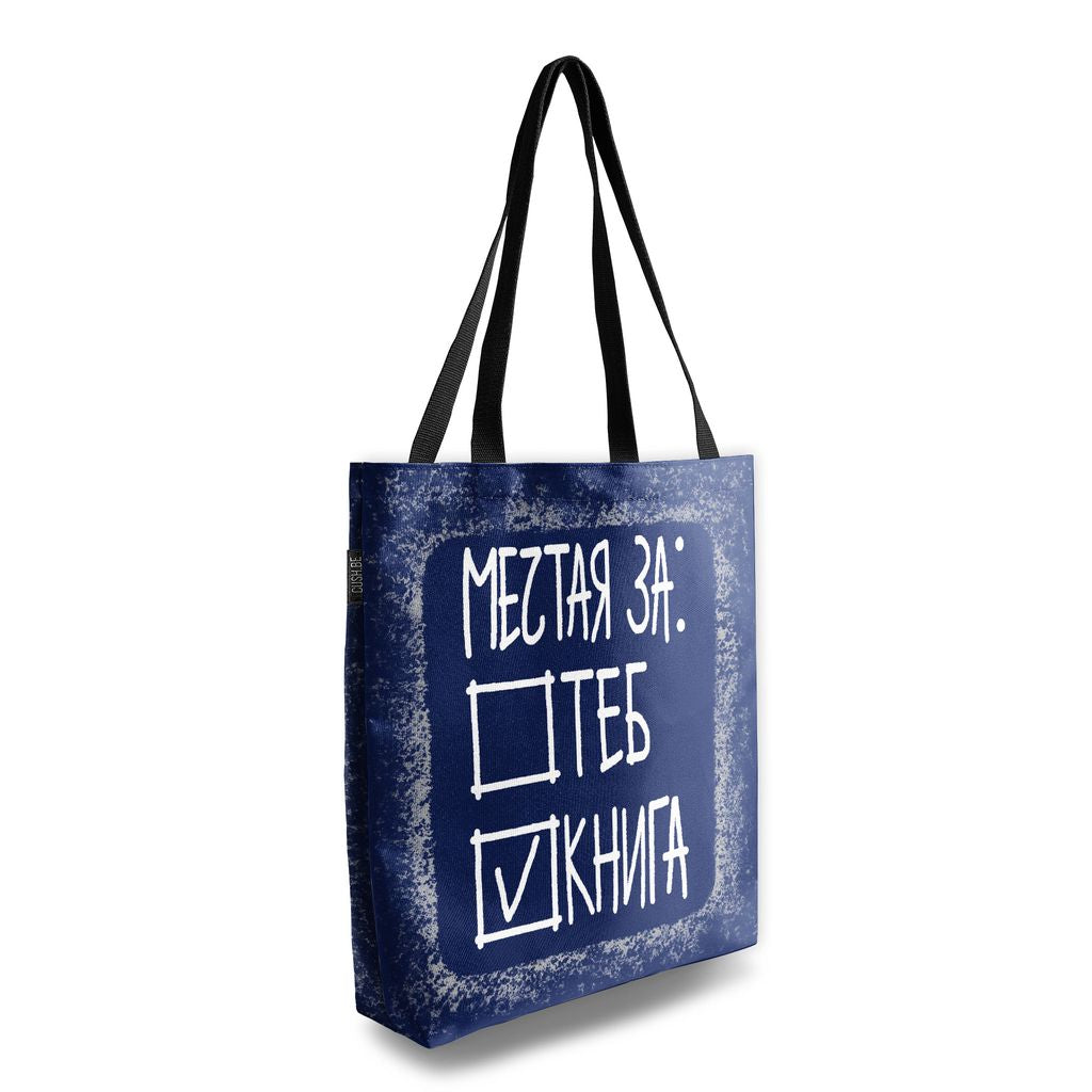 Чанта Мечтая за книга