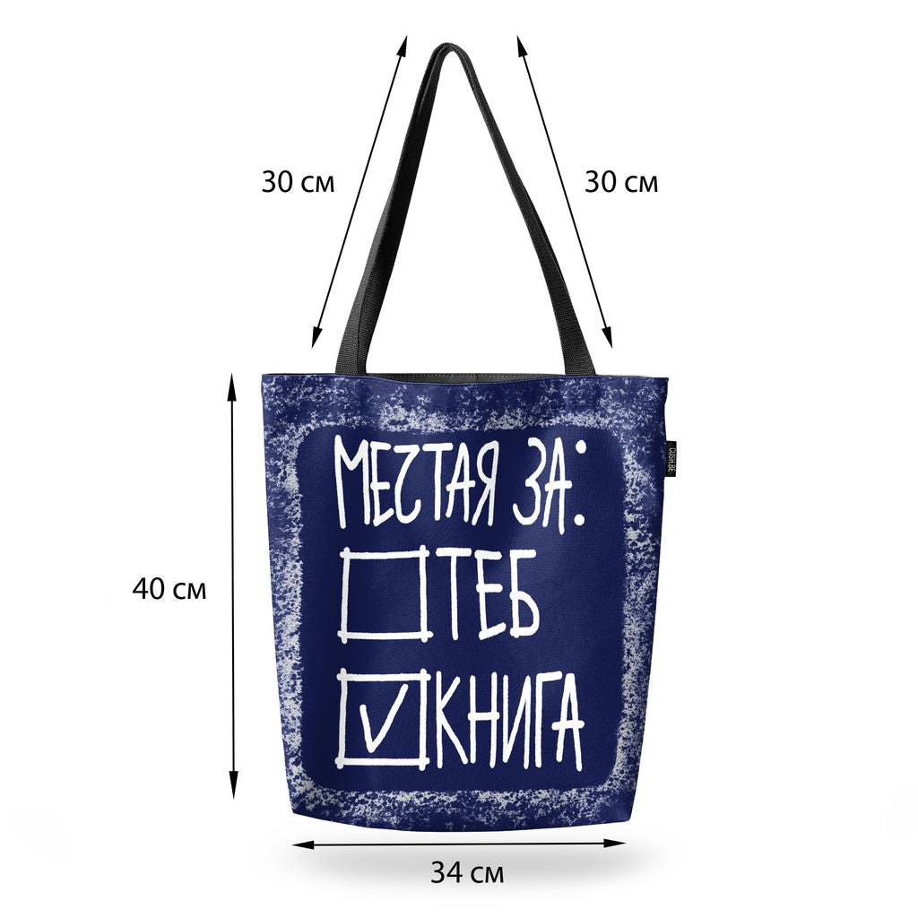 Чанта Мечтая за книга