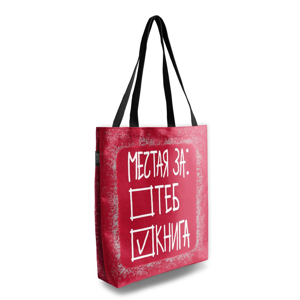 Чанта Мечтая за книга