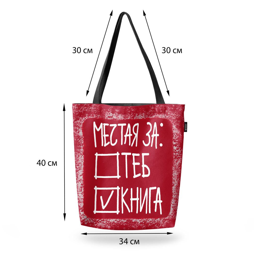 Чанта Мечтая за книга