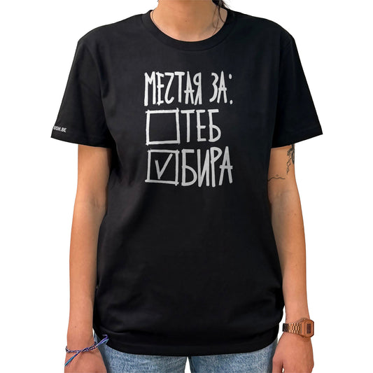 Тениска Мечтая за бира