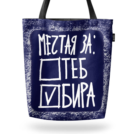 Чанта Мечтая за бира