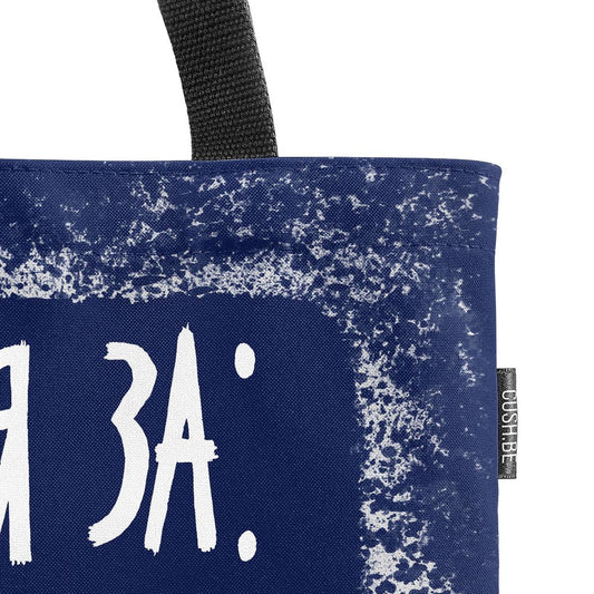 Чанта Мечтая за бира