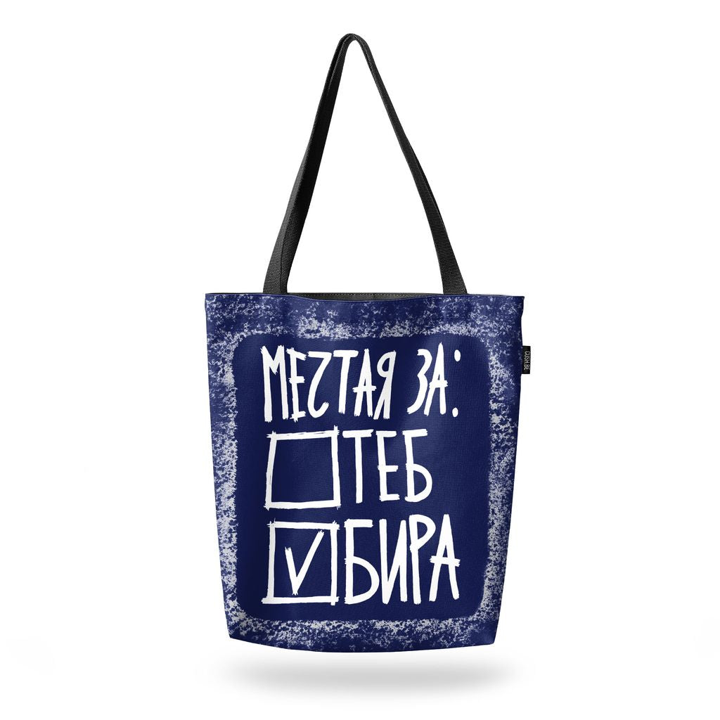 Чанта Мечтая за бира