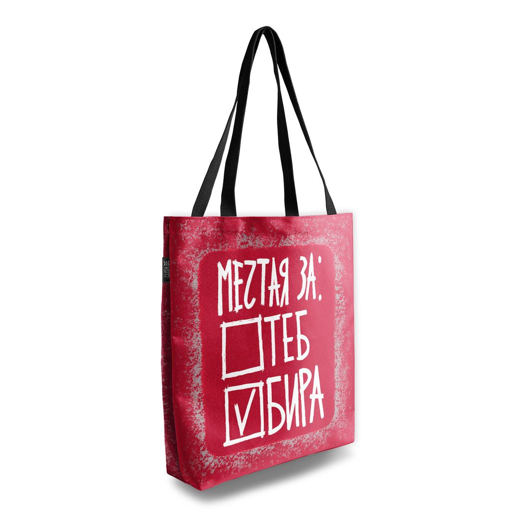 Чанта Мечтая за бира