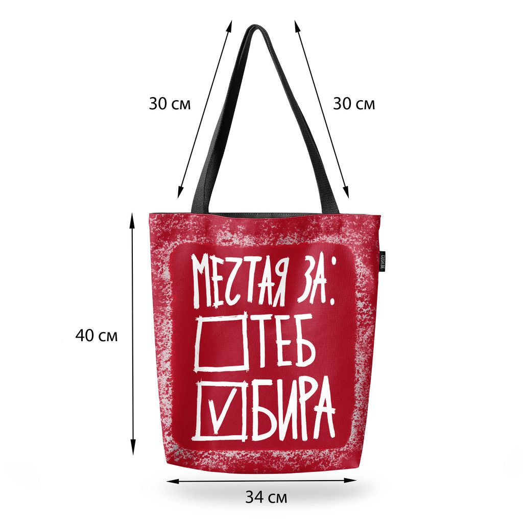 Чанта Мечтая за бира