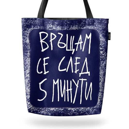 Чанта Връщам се след 5 минути