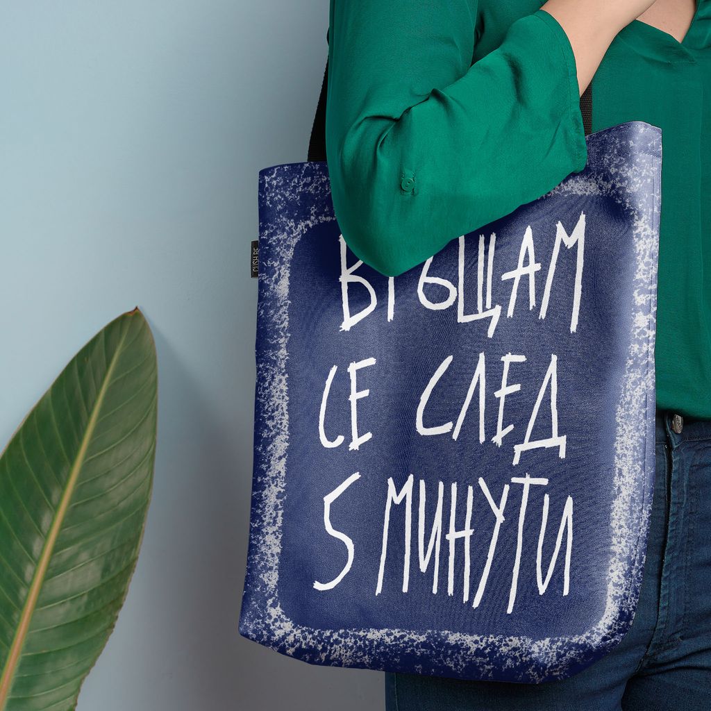 Чанта Връщам се след 5 минути