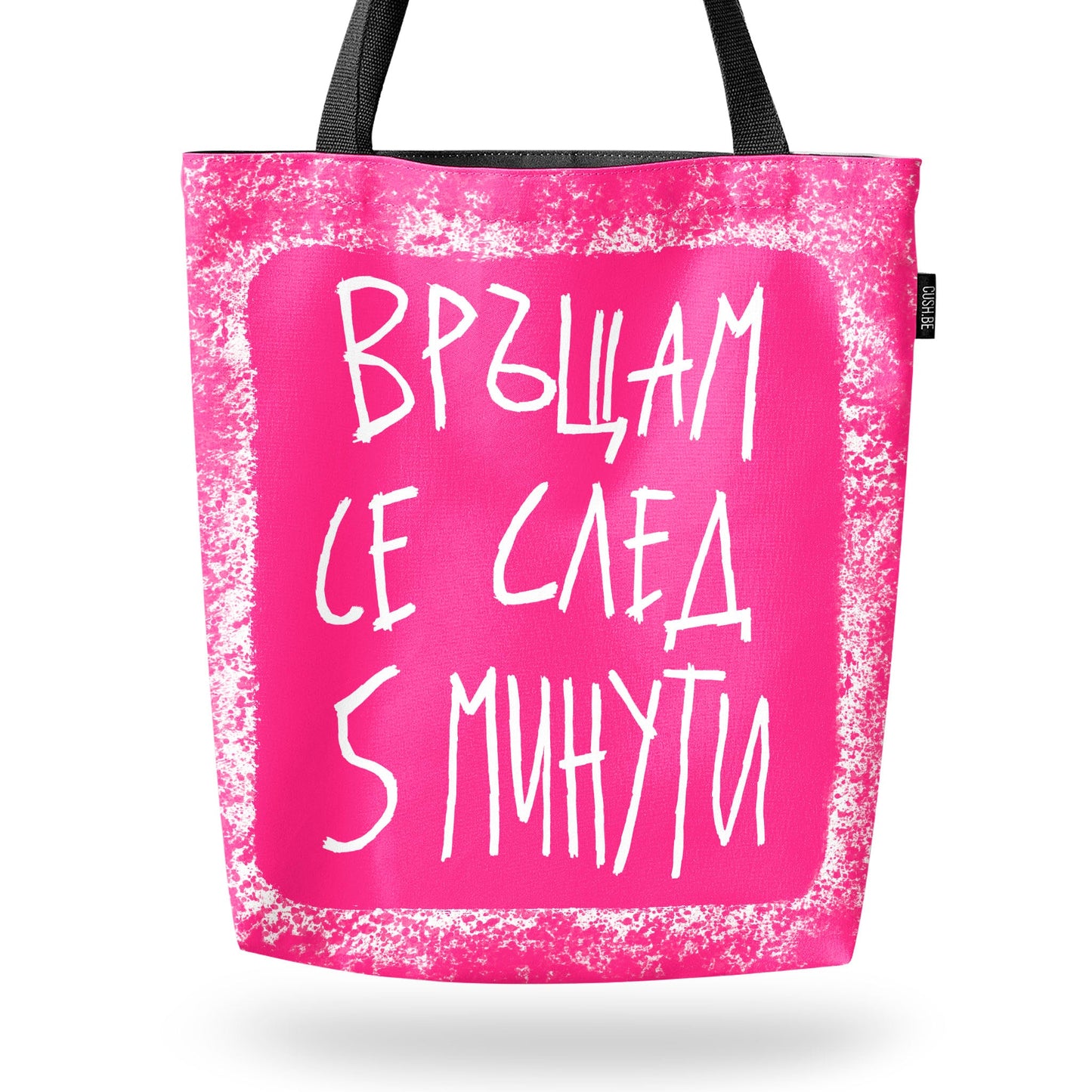 Чанта Връщам се след 5 минути