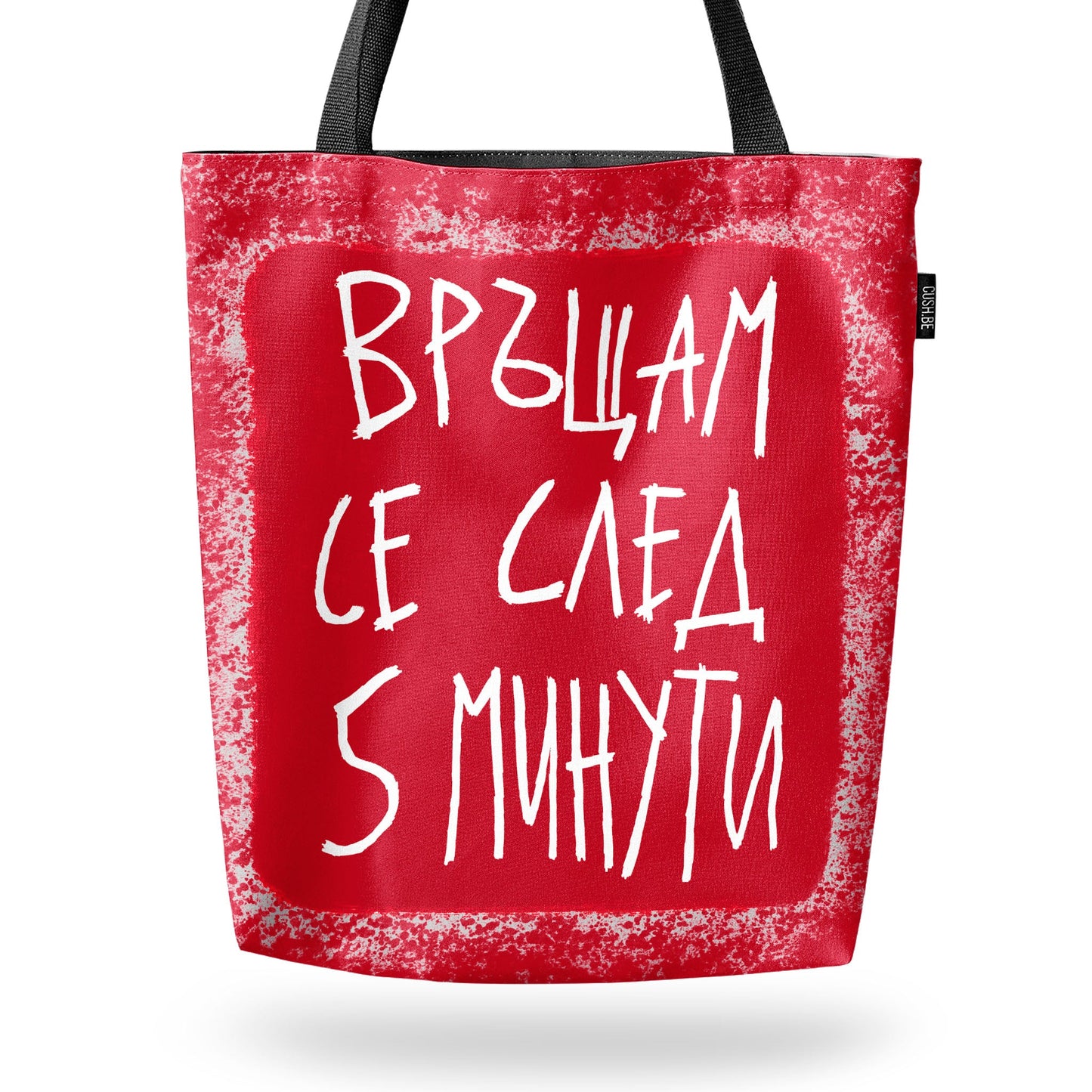 Чанта Връщам се след 5 минути
