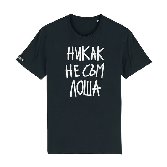 Тениска Никак не съм лоша