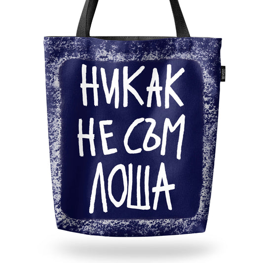 Чанта Никак не съм лоша